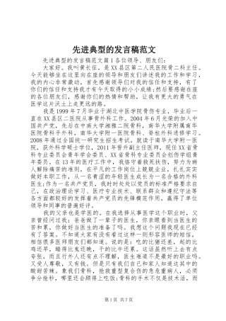 先进典型的发言稿范文