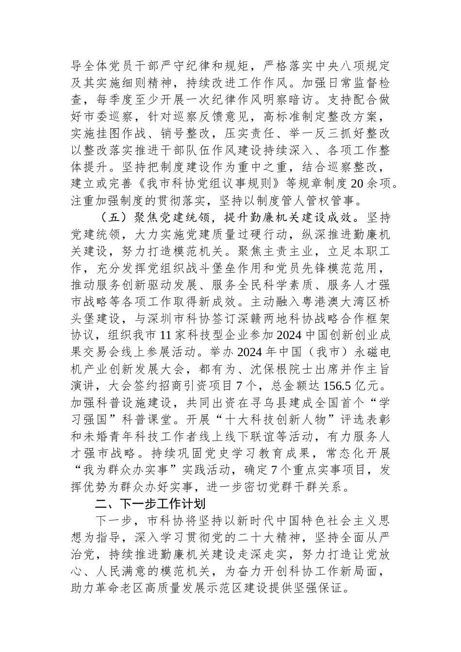 市科协2024年度党风廉政建设工作总结_第3页