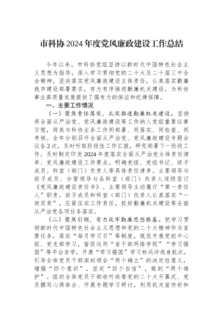 市科协2024年度党风廉政建设工作总结