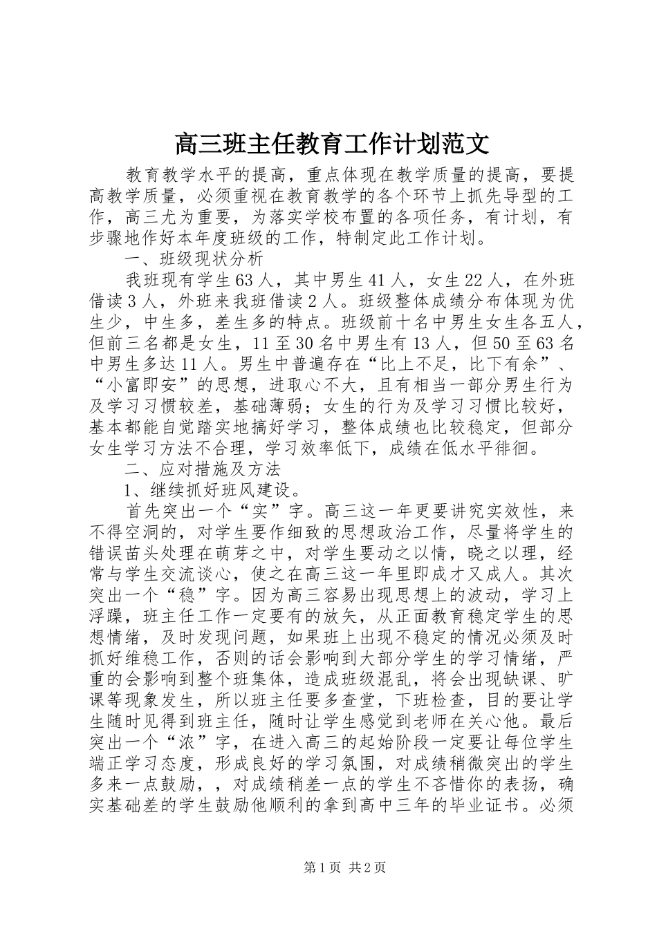 高三班主任教育工作计划范文_第1页
