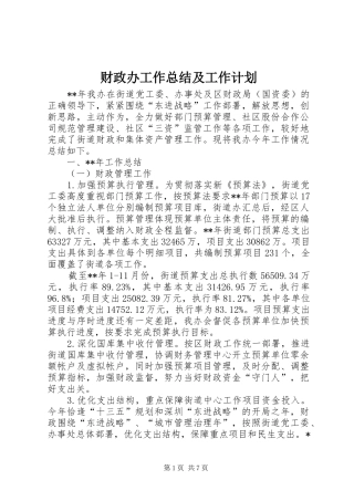 财政办工作总结及工作计划