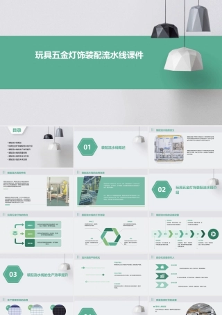 玩具五金灯饰装配流水线课件