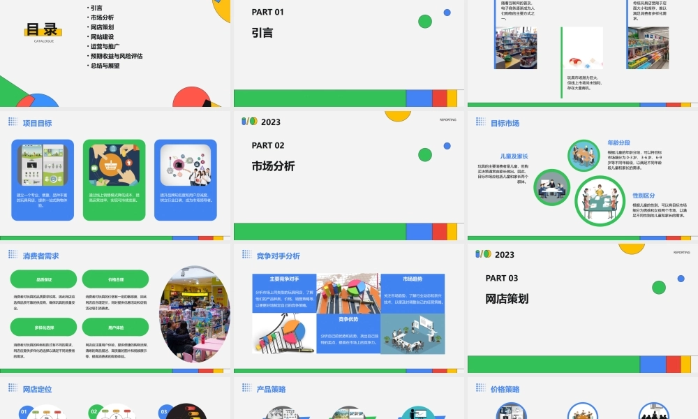 玩具网店策划方案课件