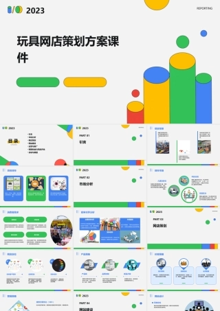 玩具网店策划方案课件