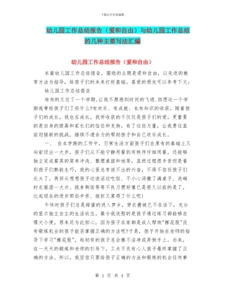幼儿园工作总结报告与幼儿园工作总结的几种主要写法汇编