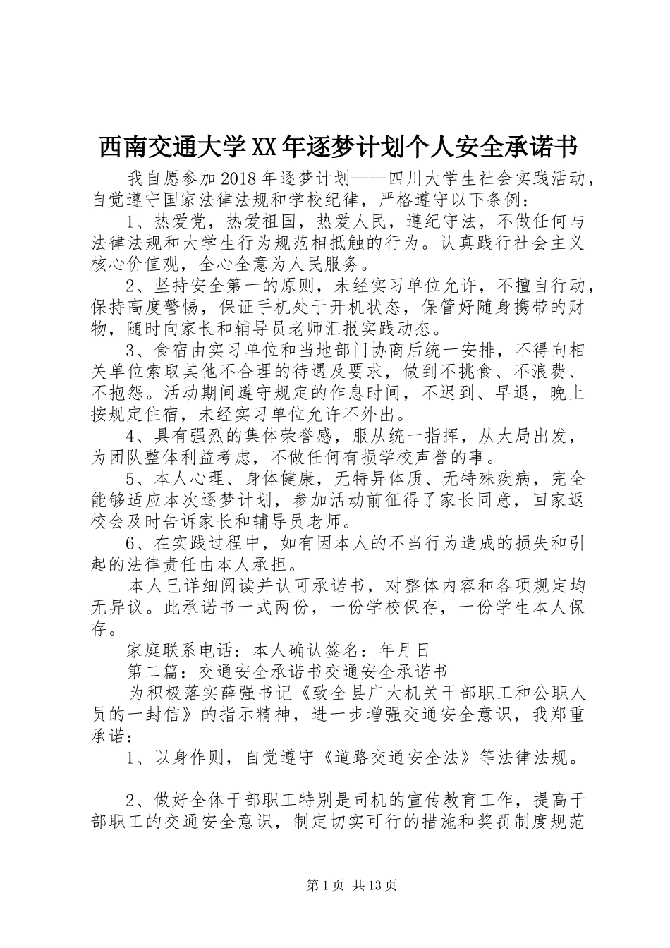 西南交通大学XX年逐梦计划个人安全承诺书_1_第1页