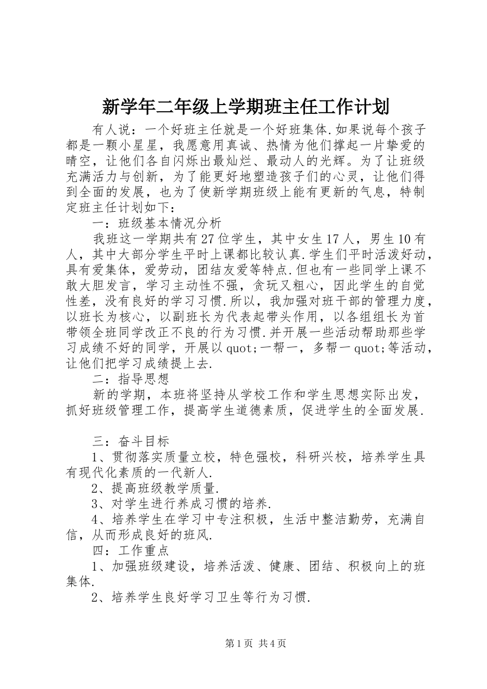 新学年二年级上学期班主任工作计划_第1页