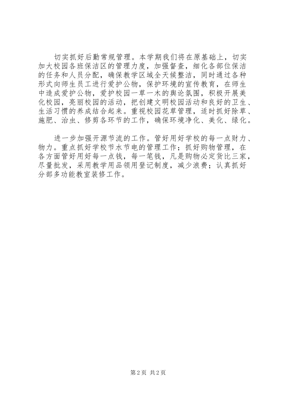 学校总务处安全工作计划_第2页