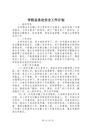 学校总务处安全工作计划