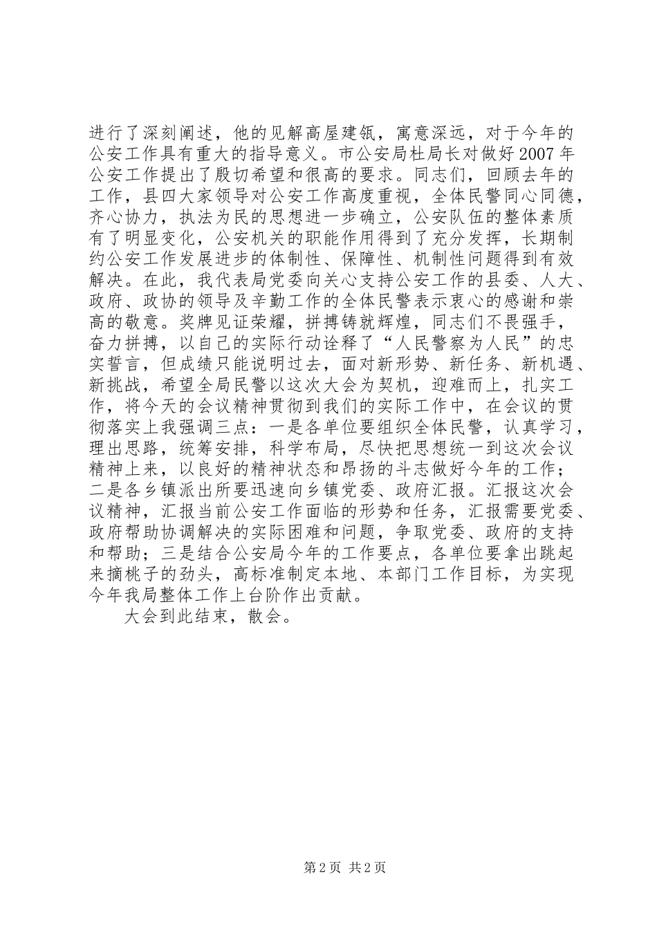 公安局XX年公安工作会议主持词(议程)_第2页