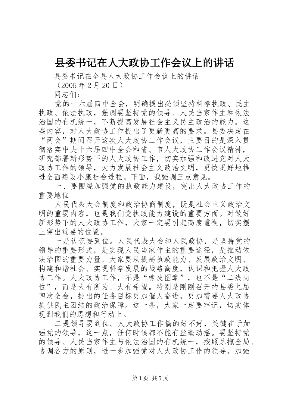 县委书记在人大政协工作会议上的讲话_第1页