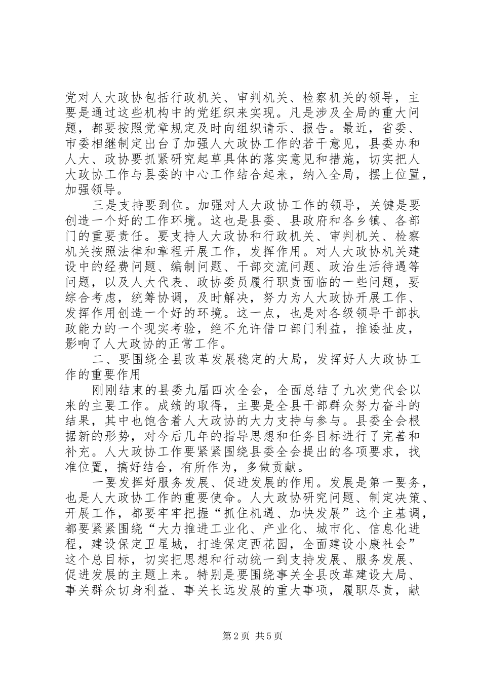 县委书记在人大政协工作会议上的讲话_第2页