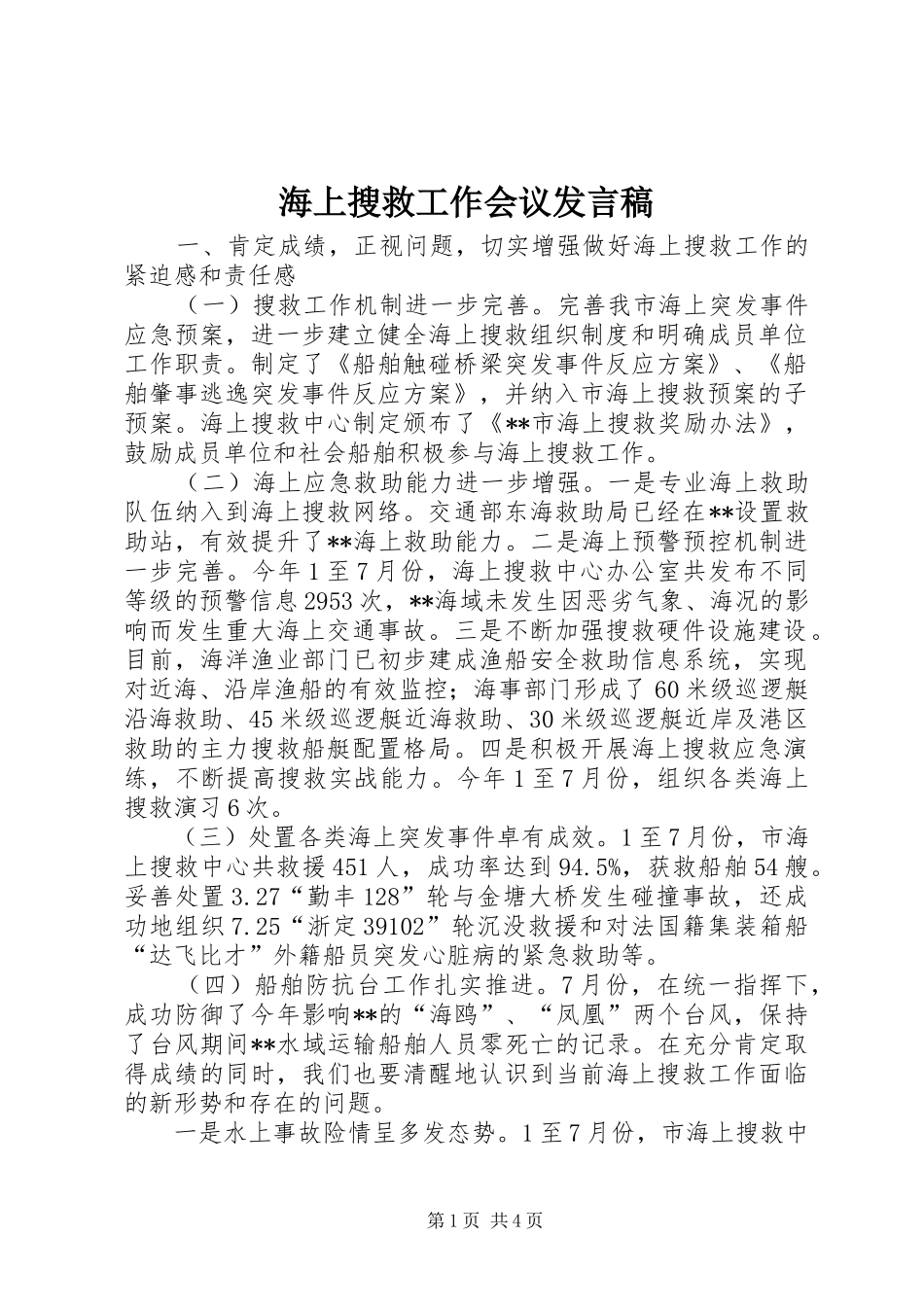 海上搜救工作会议发言稿_第1页