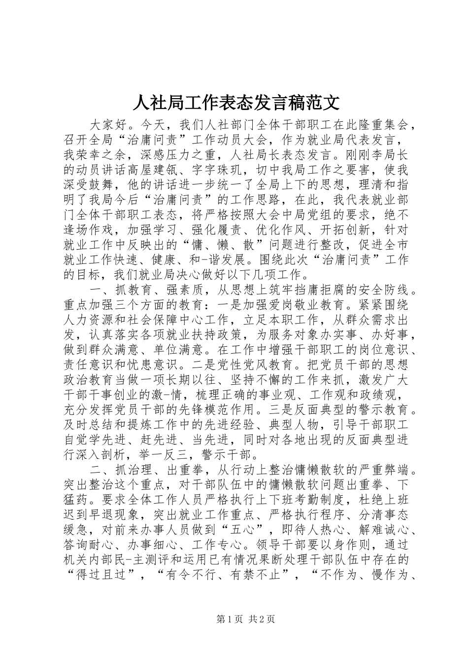 人社局工作表态发言稿范文_第1页