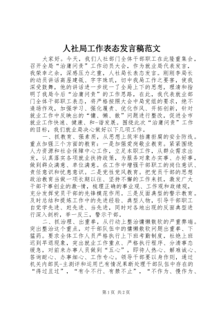人社局工作表态发言稿范文