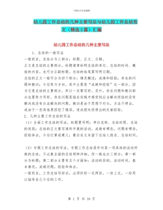 幼儿园工作总结的几种主要写法与幼儿园工作总结范文汇编