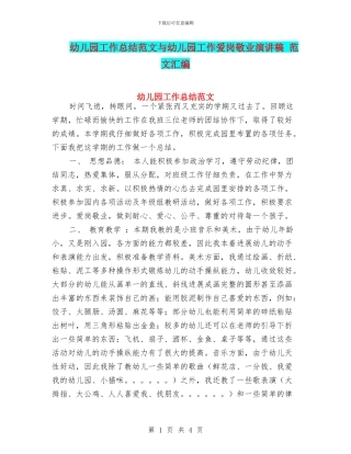 幼儿园工作总结范文与幼儿园工作爱岗敬业演讲稿