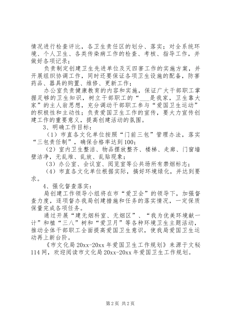 市文化局爱国卫生工作规划_第2页