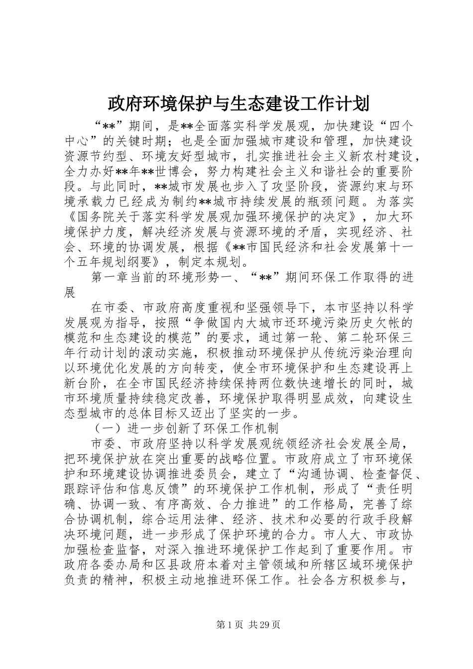 政府环境保护与生态建设工作计划_第1页