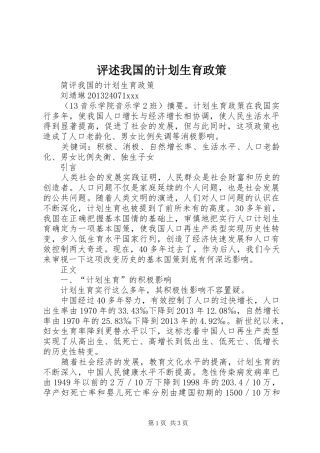 评述我国的计划生育政策