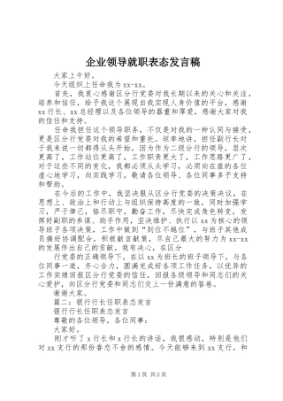企业领导就职表态发言稿
