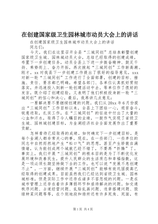 在创建国家级卫生园林城市动员大会上的讲话