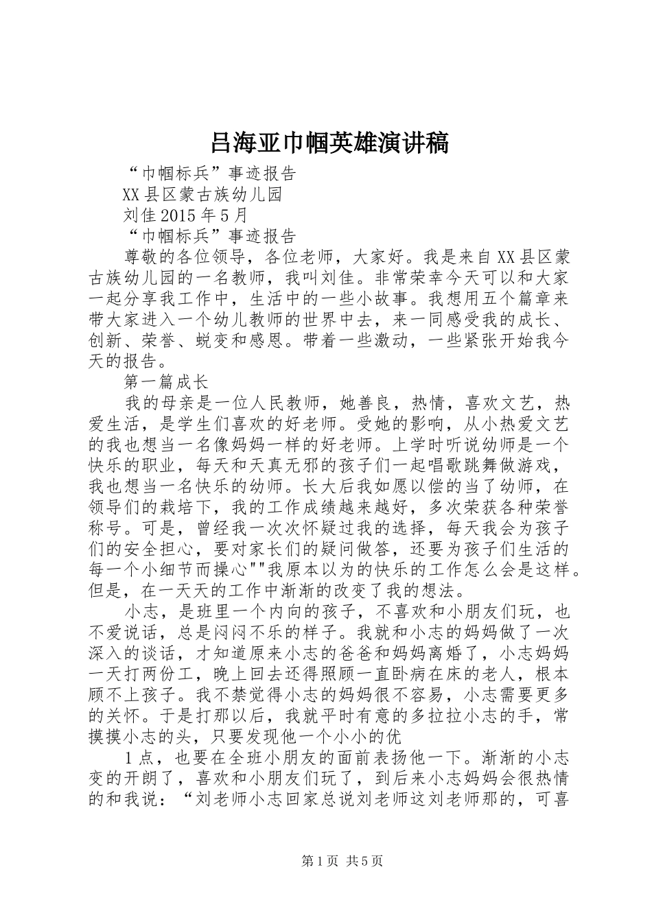 吕海亚巾帼英雄演讲稿_第1页