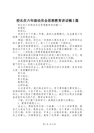 校长在六年级动员会思想教育讲话稿3篇