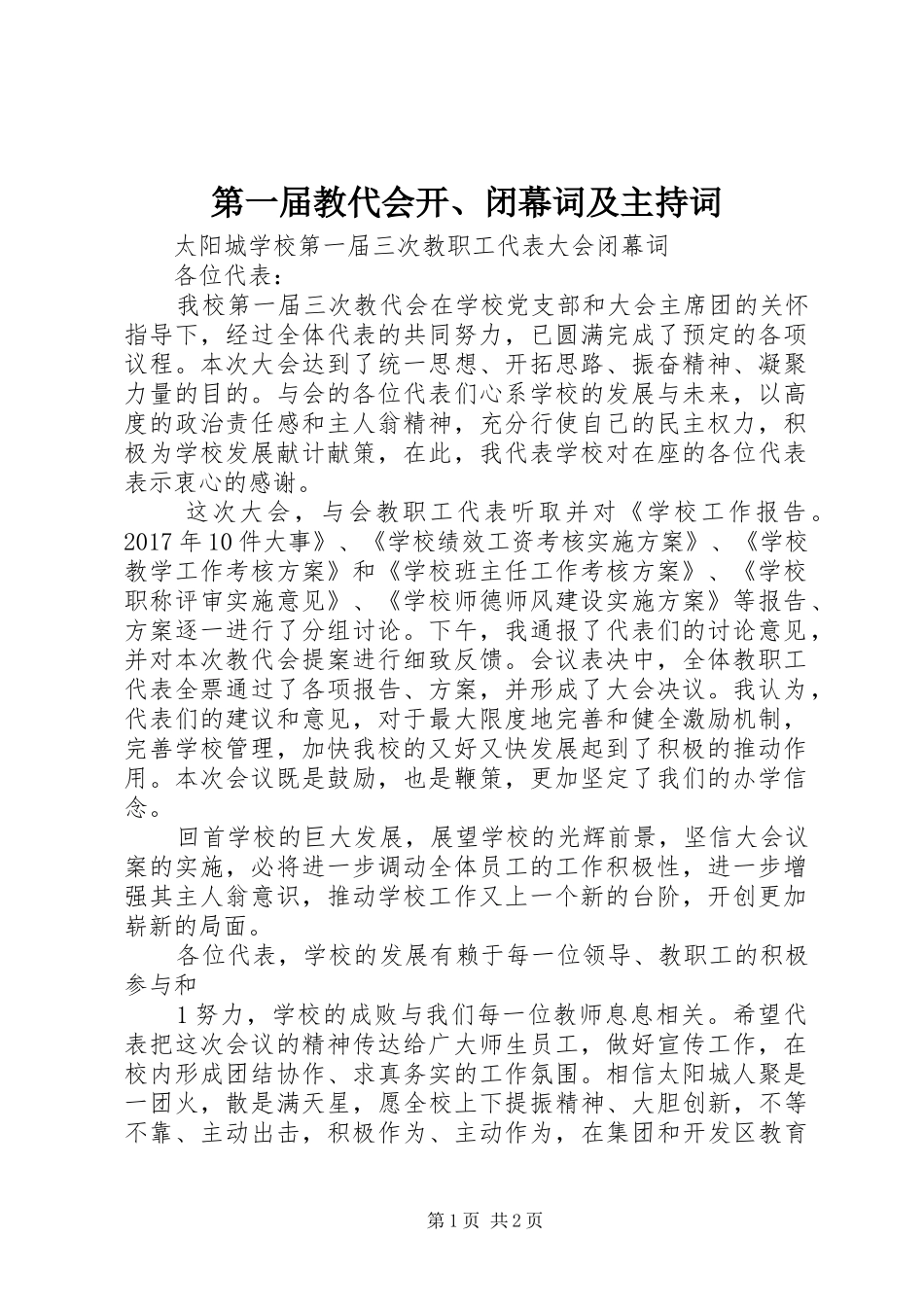 第一届教代会开、闭幕词及主持词_第1页