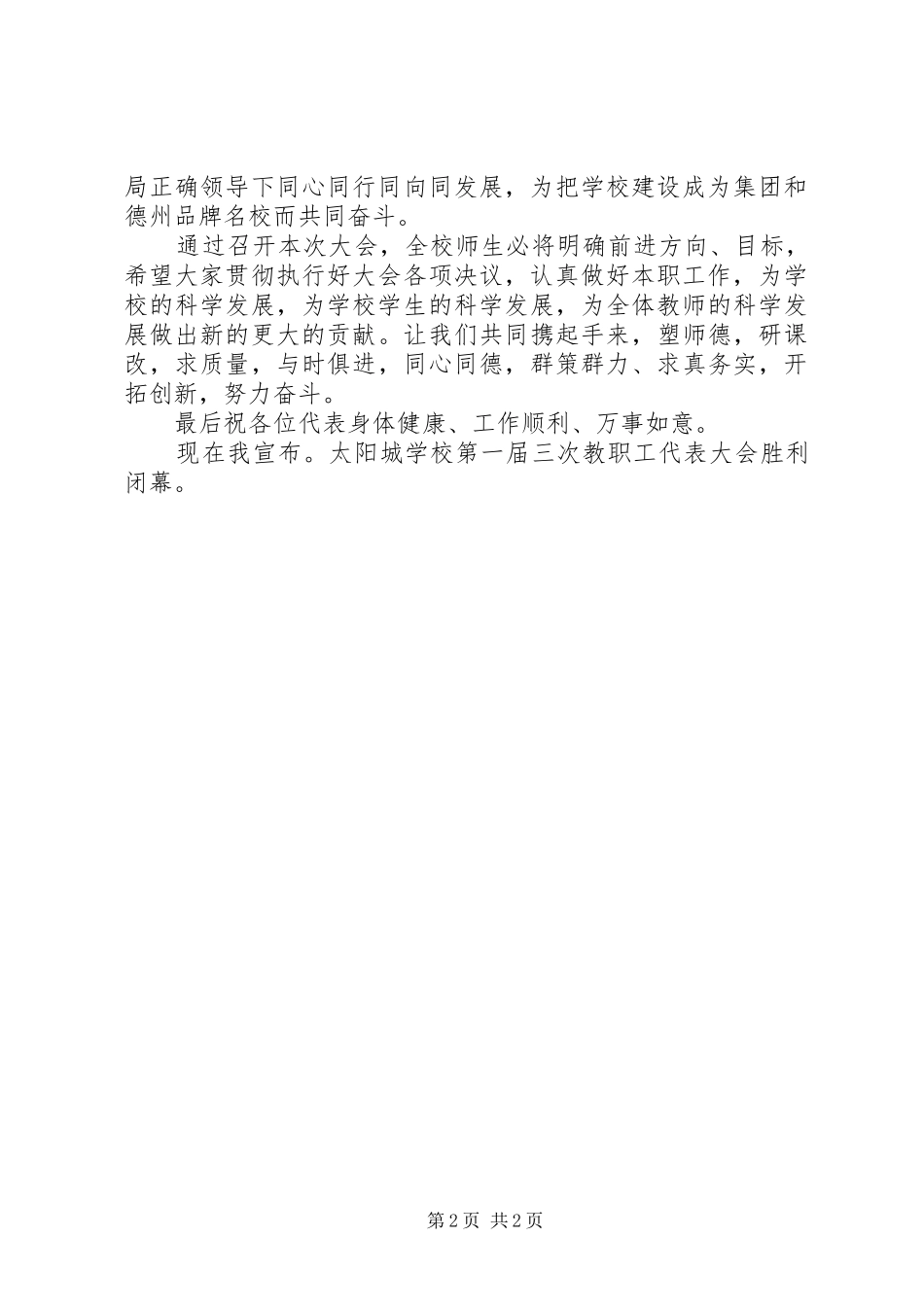 第一届教代会开、闭幕词及主持词_第2页