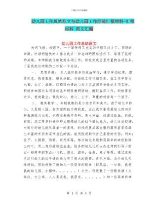 幼儿园工作总结范文与幼儿园工作经验汇报材料