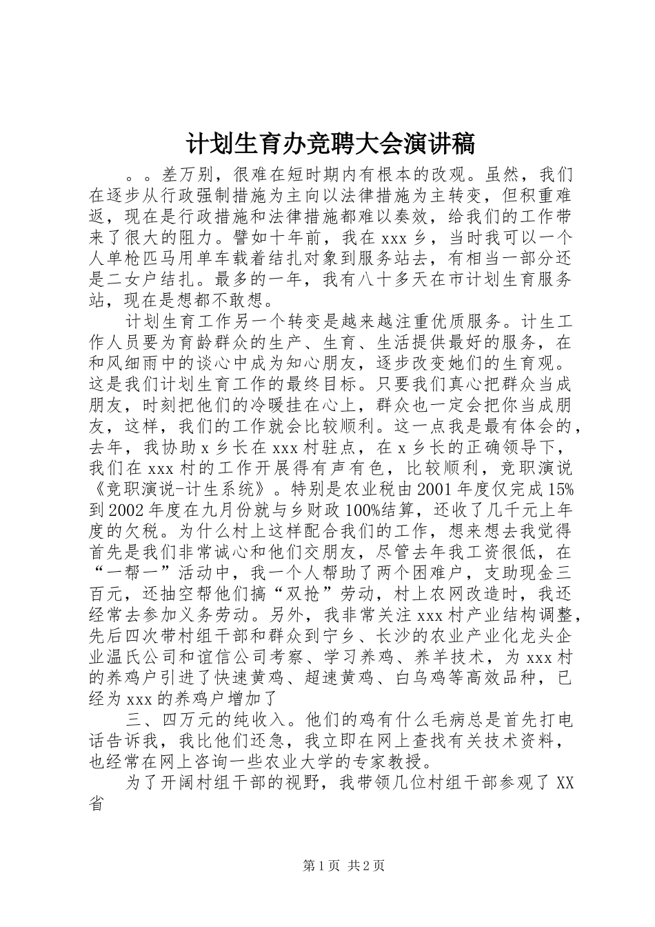 计划生育办竞聘大会演讲稿_第1页