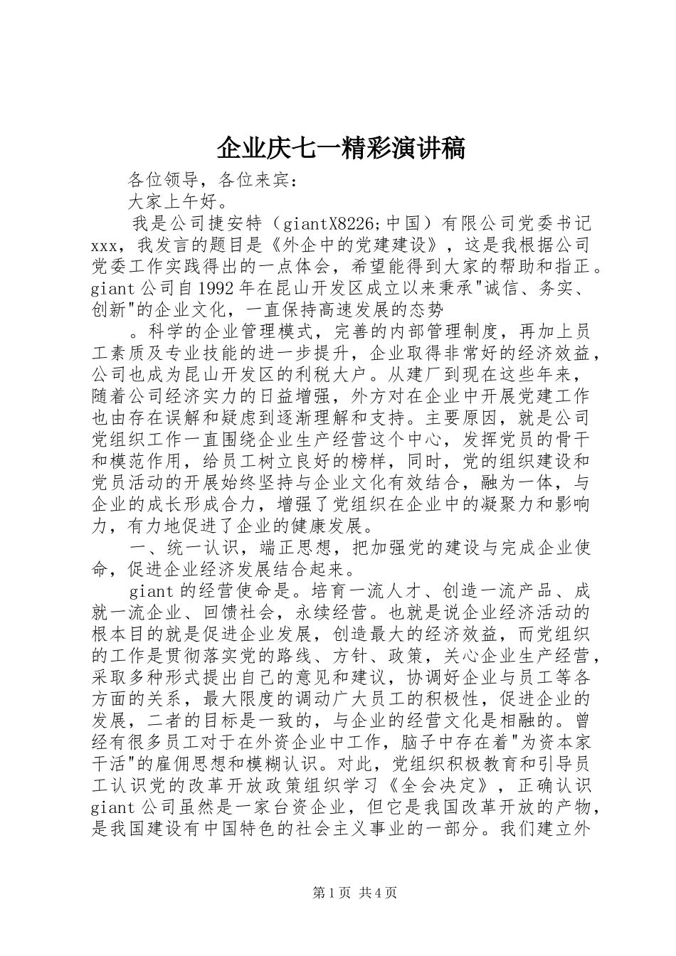 企业庆七一精彩演讲稿_第1页