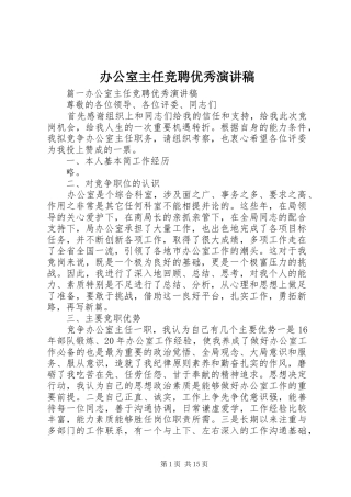 办公室主任竞聘优秀演讲稿