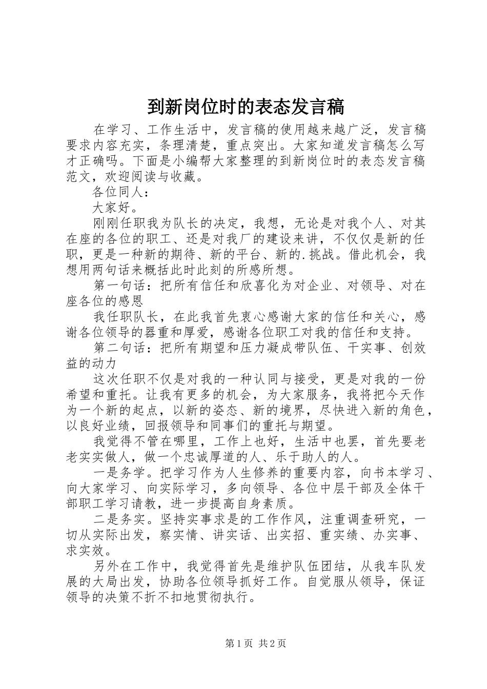 到新岗位时的表态发言稿_第1页
