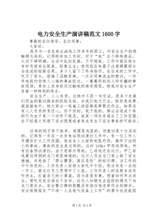 电力安全生产演讲稿范文1600字
