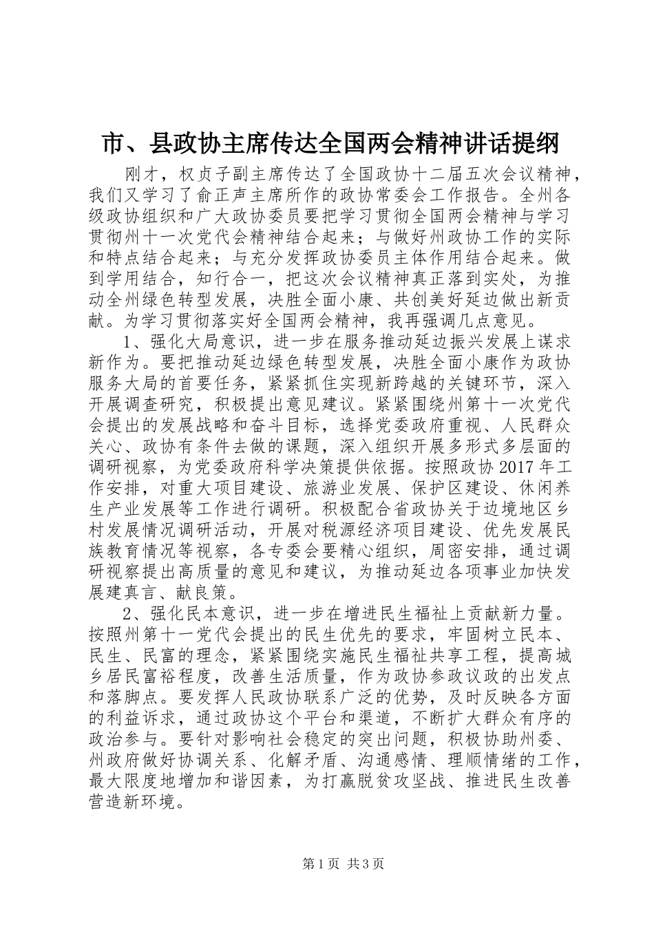 市、县政协主席传达全国两会精神讲话提纲_第1页