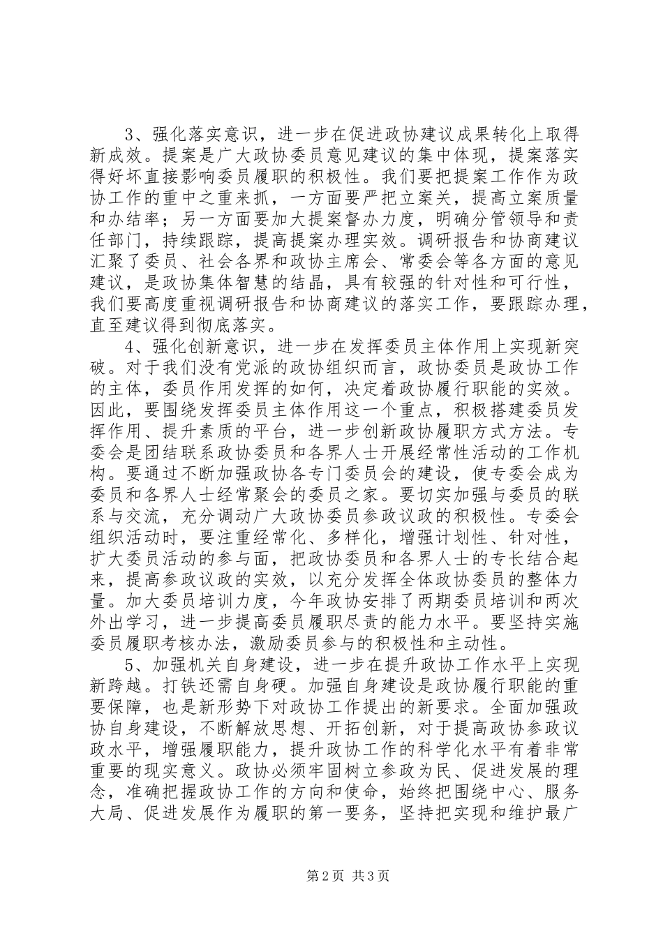 市、县政协主席传达全国两会精神讲话提纲_第2页