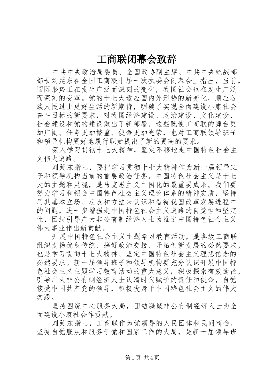 工商联闭幕会致辞_第1页