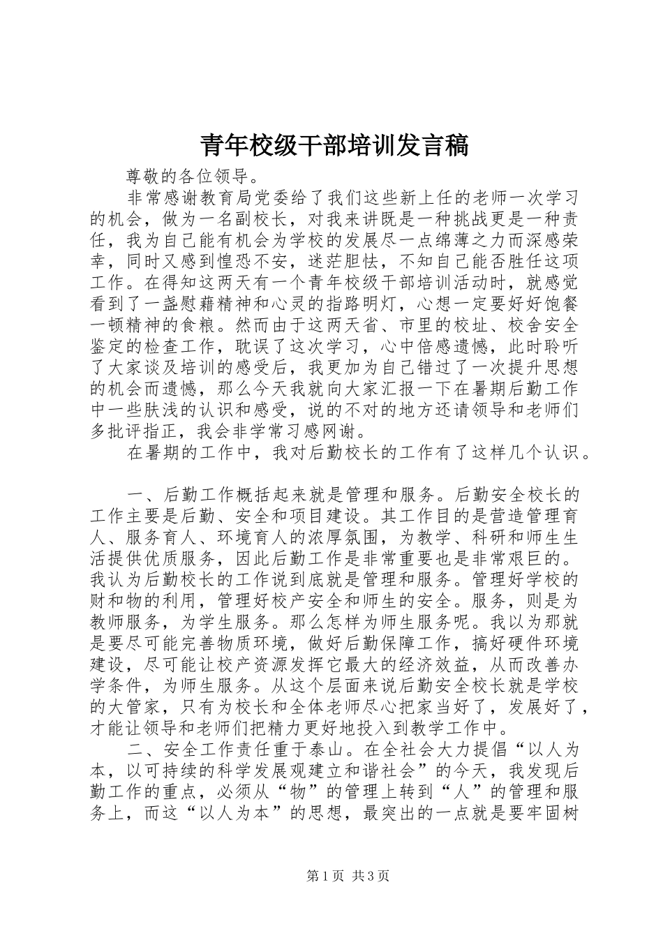 青年校级干部培训发言稿_第1页