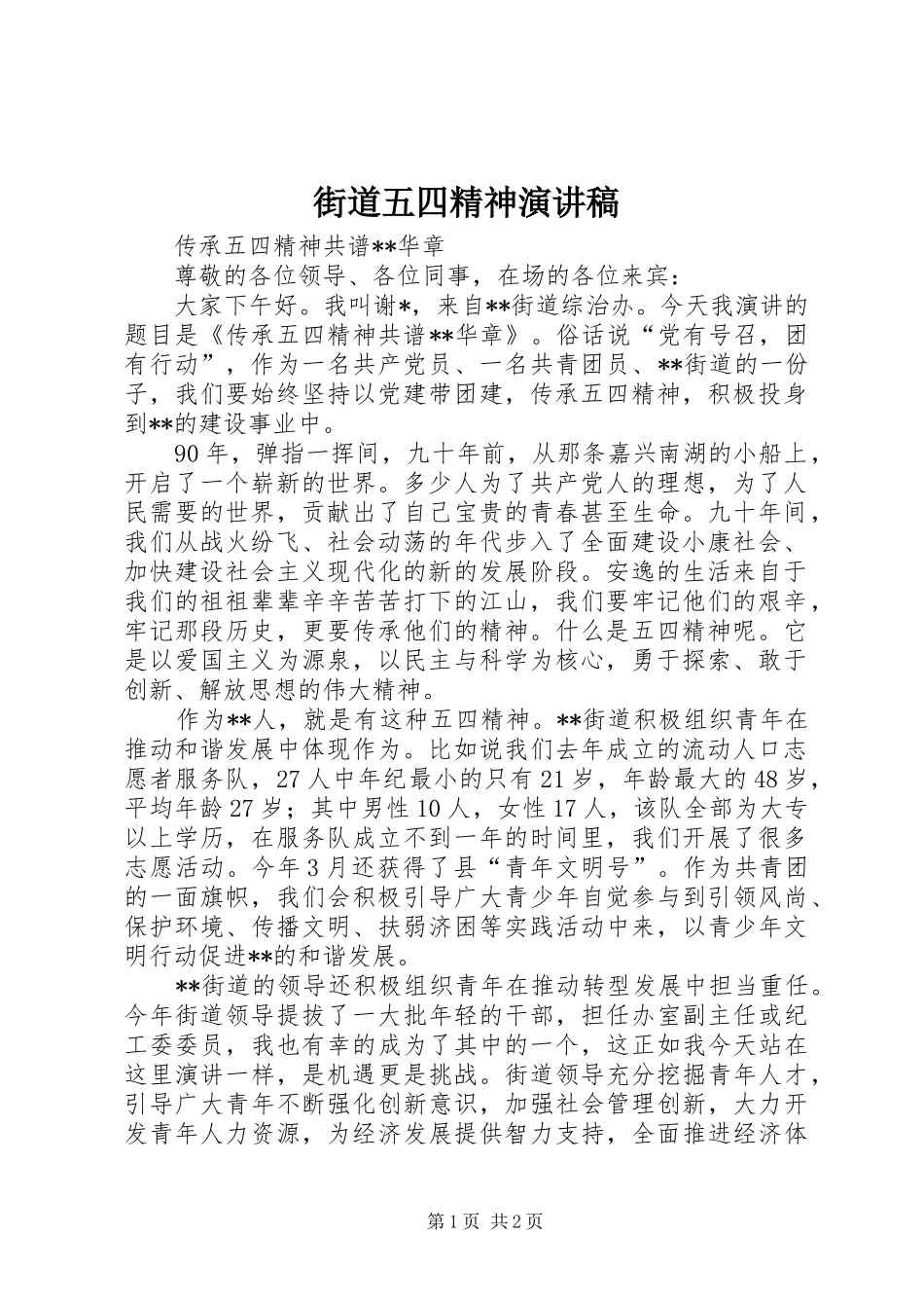 街道五四精神演讲稿_第1页