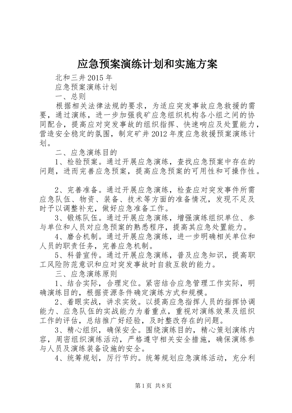 应急预案演练计划和实施方案_第1页