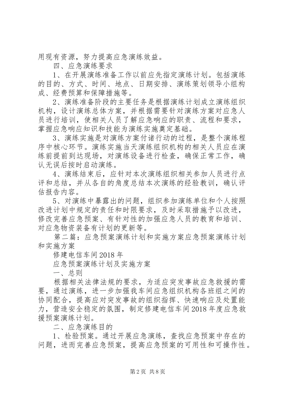 应急预案演练计划和实施方案_第2页