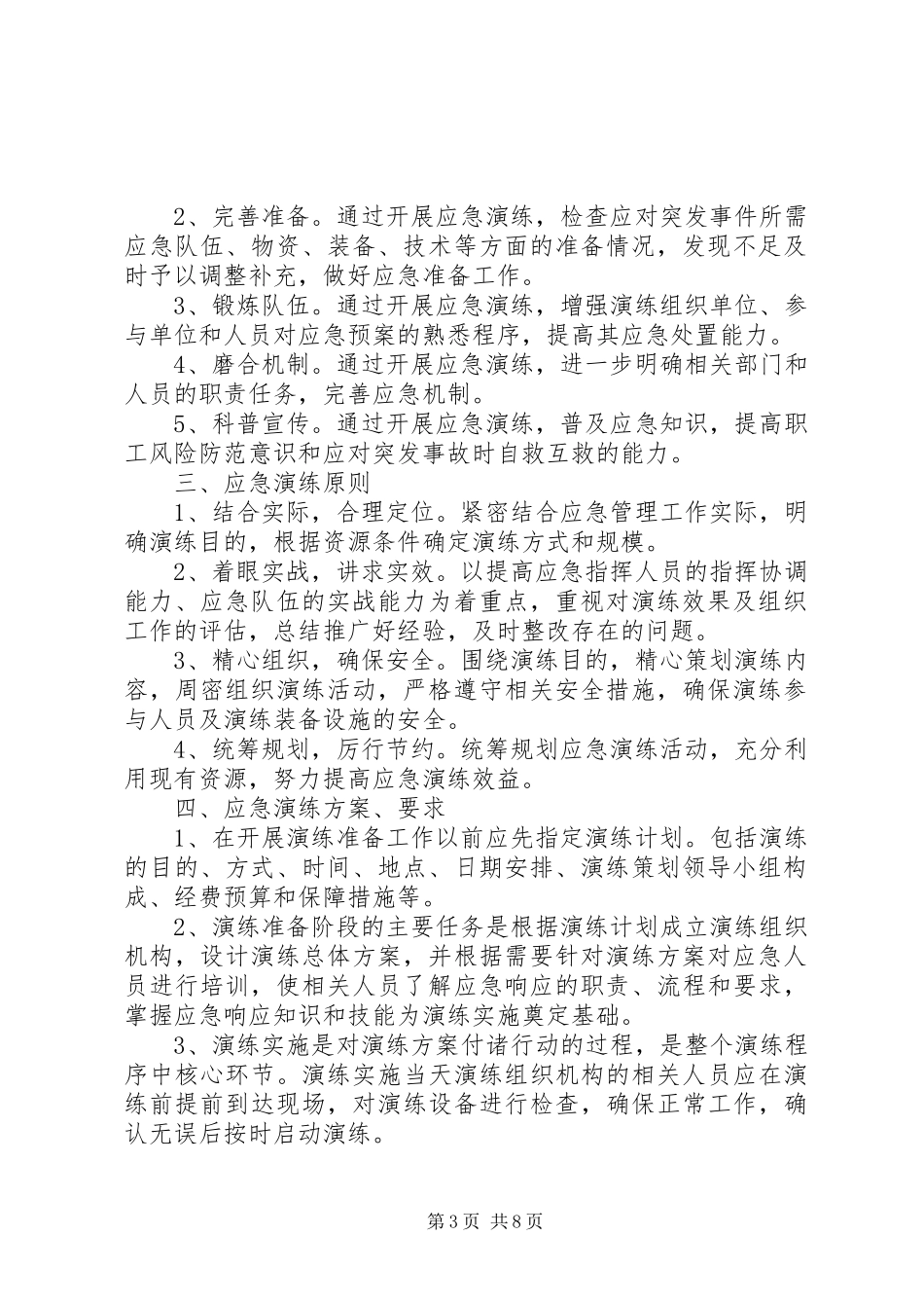 应急预案演练计划和实施方案_第3页