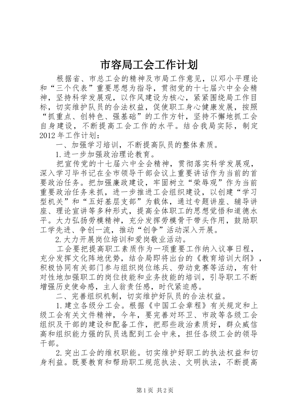 市容局工会工作计划_第1页