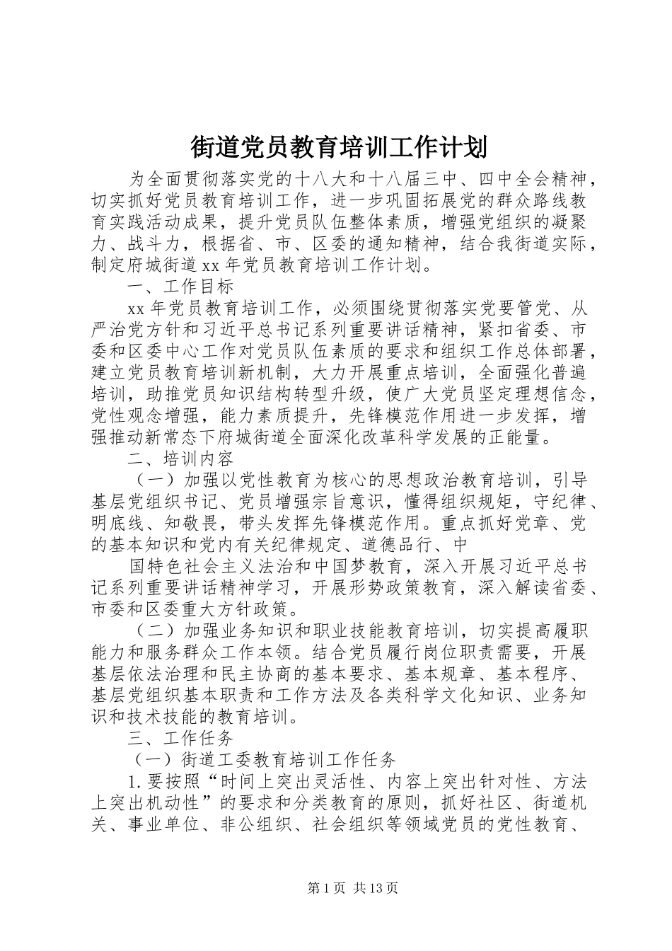 街道党员教育培训工作计划_第1页