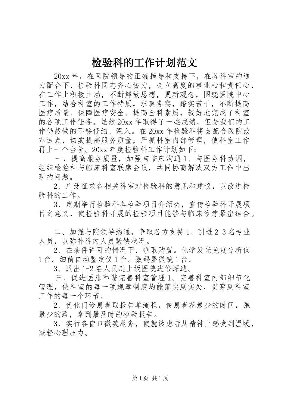 检验科的工作计划范文_第1页