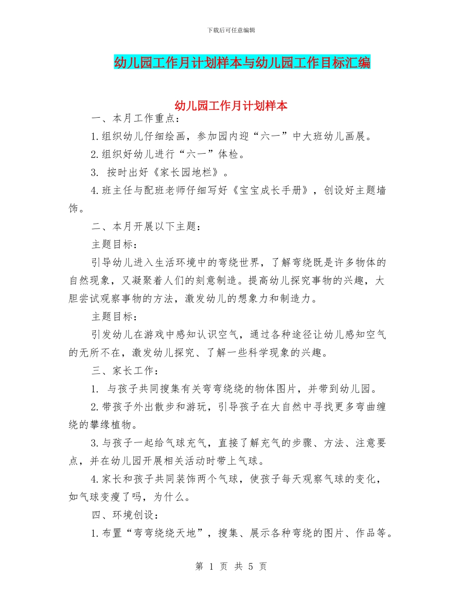 幼儿园工作月计划样本与幼儿园工作目标汇编_第1页