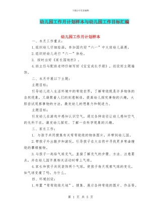 幼儿园工作月计划样本与幼儿园工作目标汇编