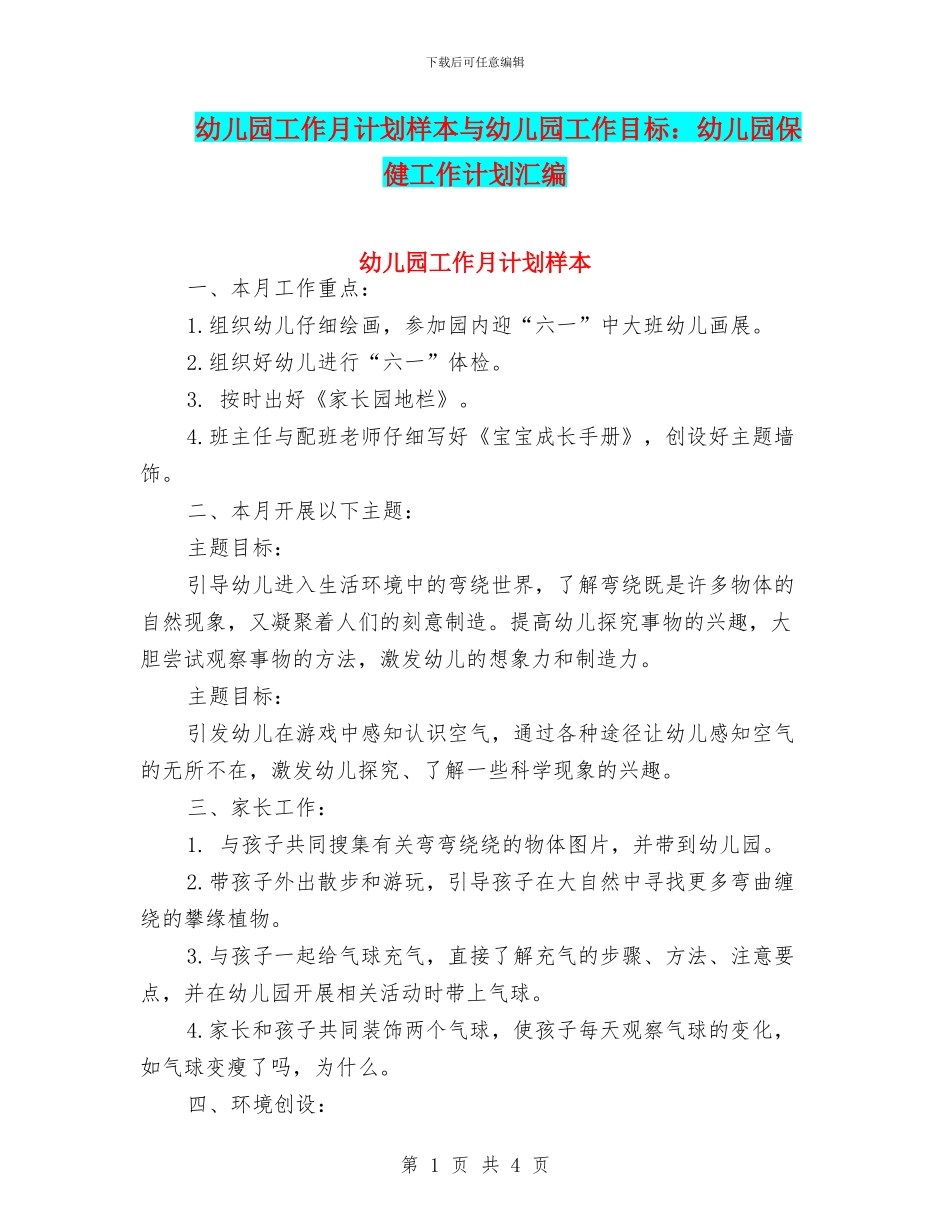 幼儿园工作月计划样本与幼儿园工作目标：幼儿园保健工作计划汇编_第1页